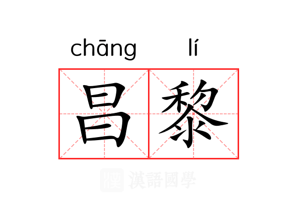 昌黎 昌黎
