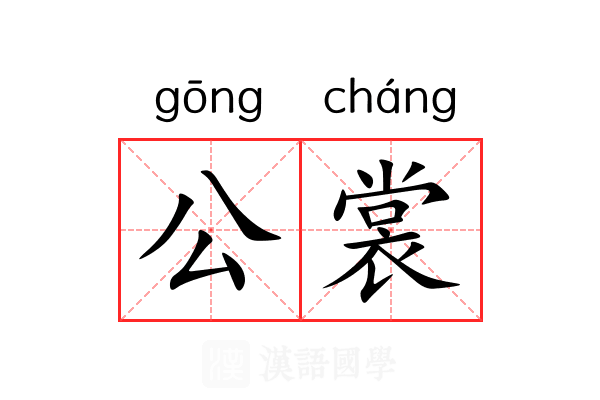 公裳 公裳