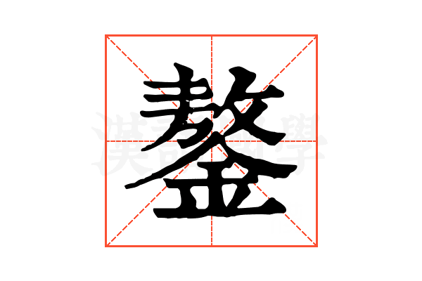 鏊 鏊