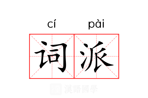 词派 词派