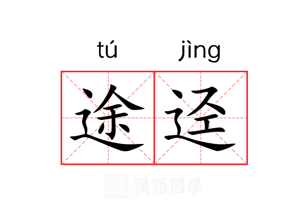 途迳