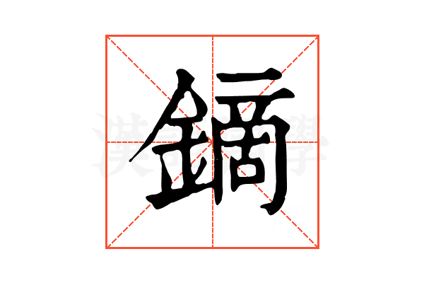 鏑 鏑