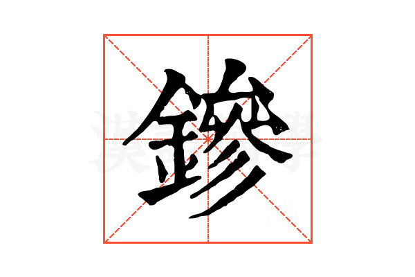 鏒 鏒