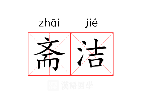 斋洁