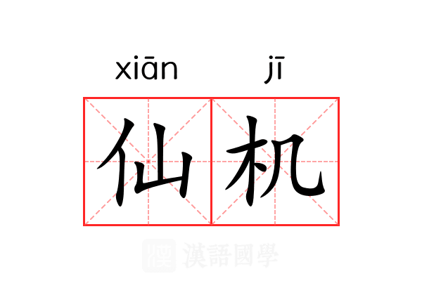 仙机 仙机