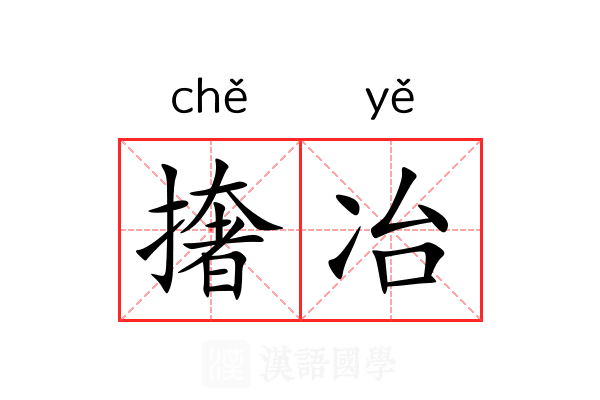 撦冶