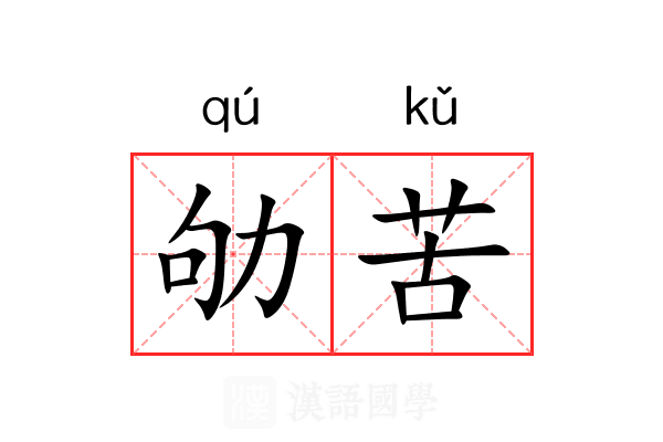 劬苦 劬苦