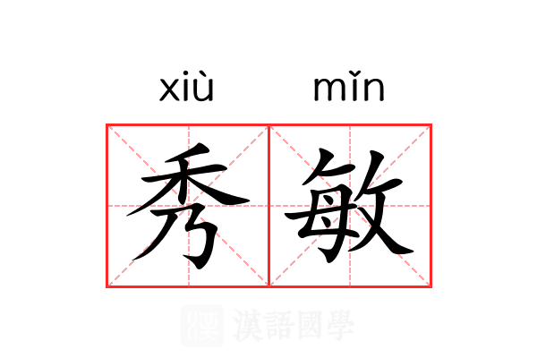 秀敏 秀敏