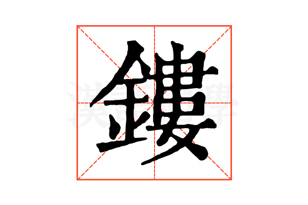 鏤 鏤