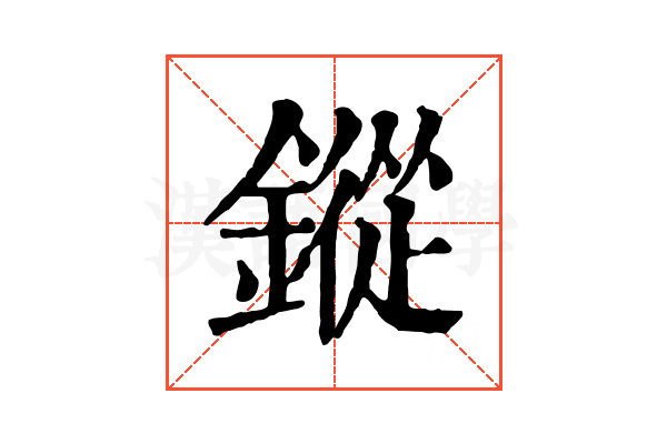 鏦 鏦