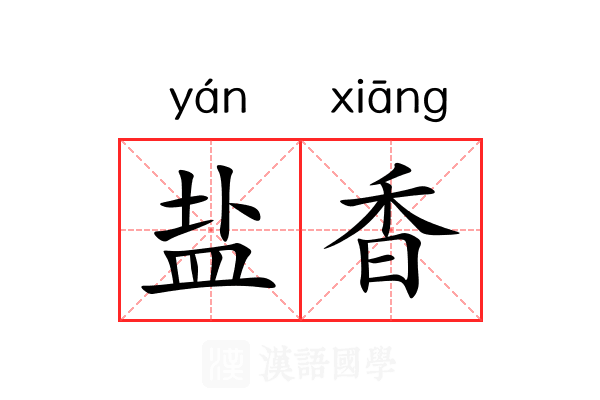盐香 盐香