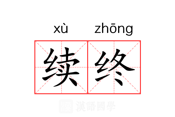 续终