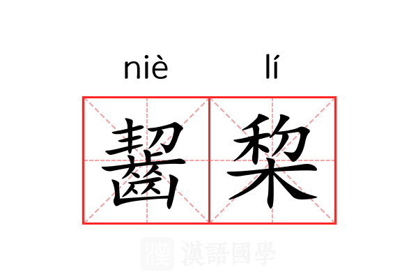 齧棃 齧棃