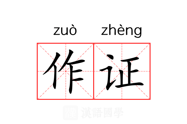 作证 作证