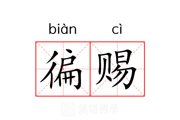 徧赐