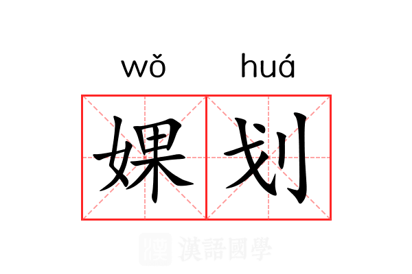 婐划
