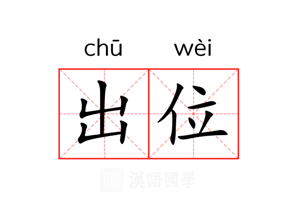 出位
