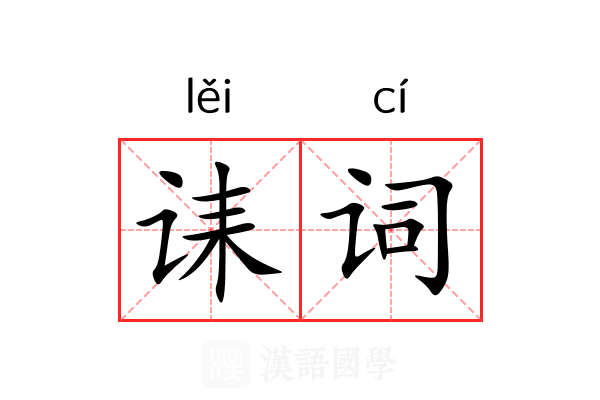 诔词 诔词