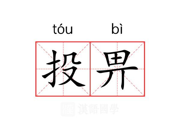 投畀