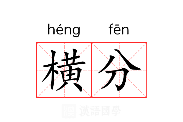 横分 横分