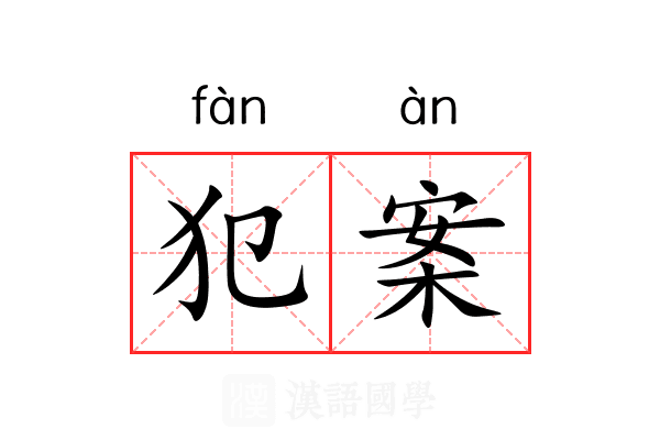 犯案