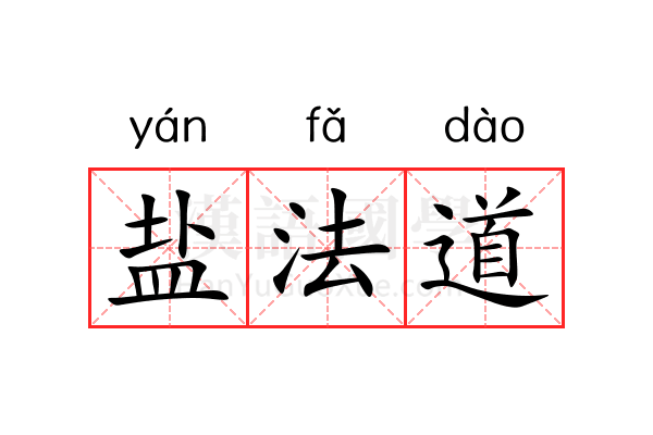 盐法道 盐法道