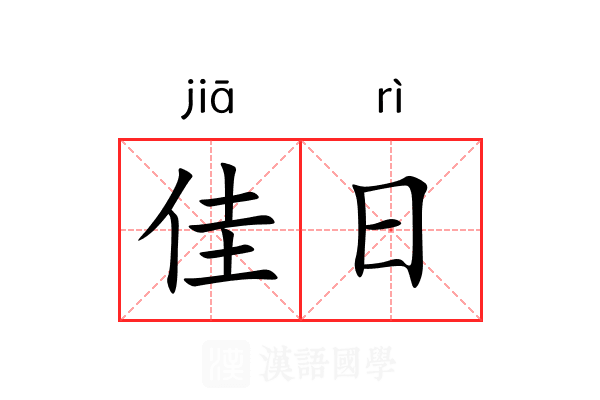 佳日