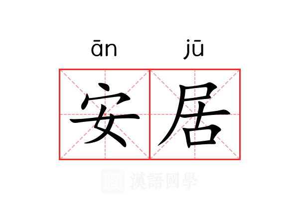 安居