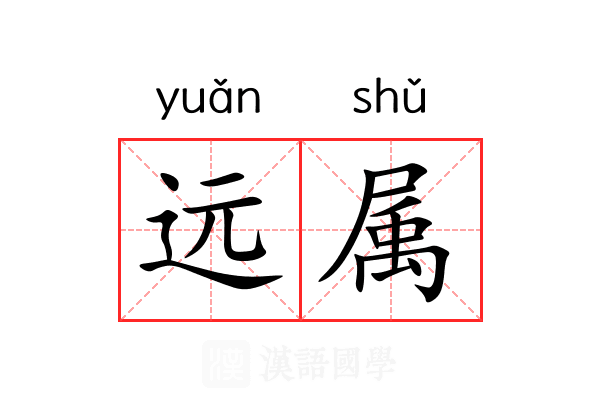 远属 远属