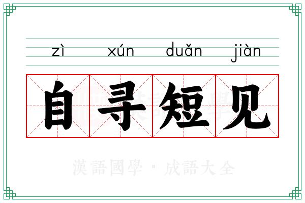 自寻短见 自寻短见