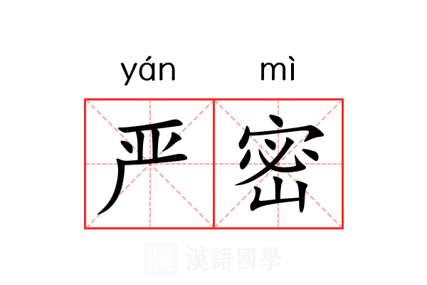 严密