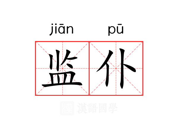 监仆 监仆