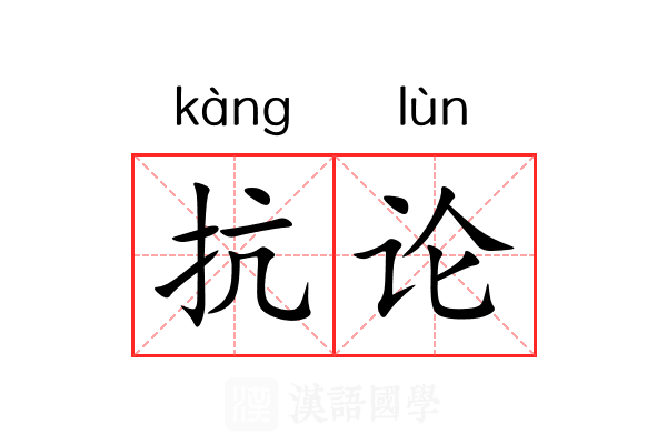 抗论 抗论