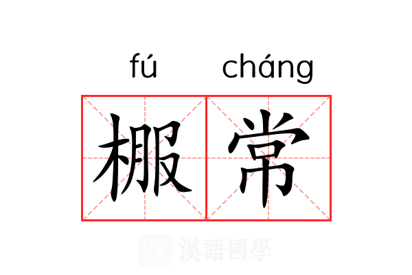 棴常