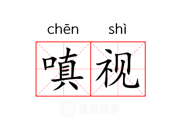 嗔视