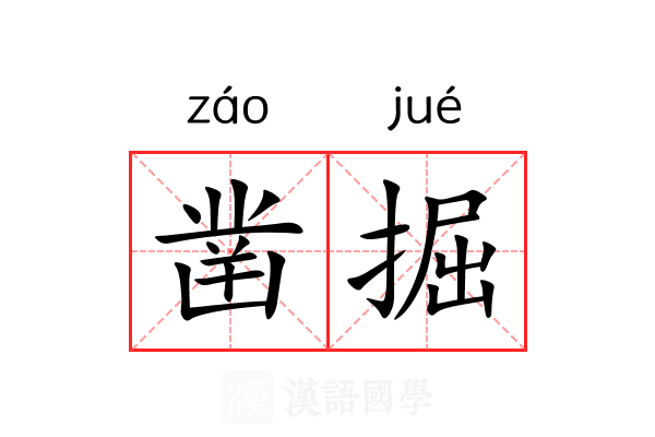 凿掘