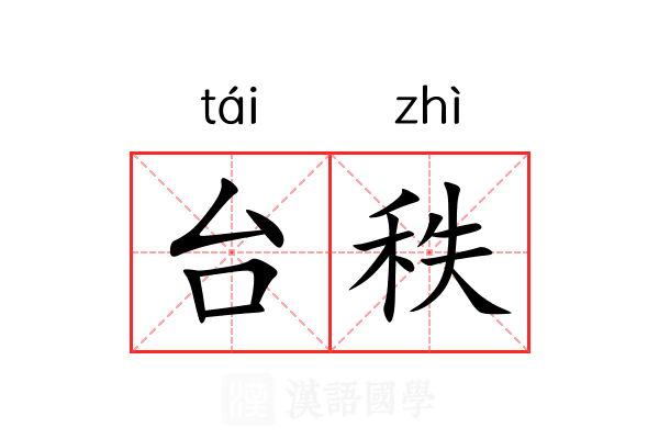 台秩 台秩