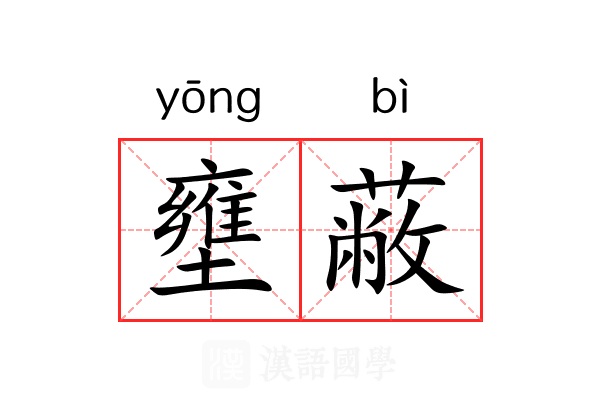 壅蔽 壅蔽