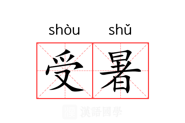 受暑