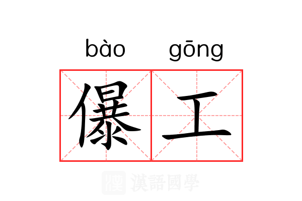 儤工