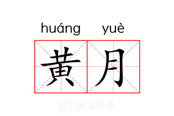 黄月