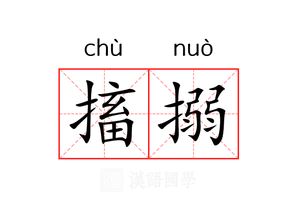搐搦