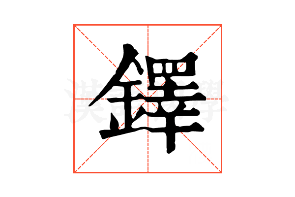 鐸 鐸