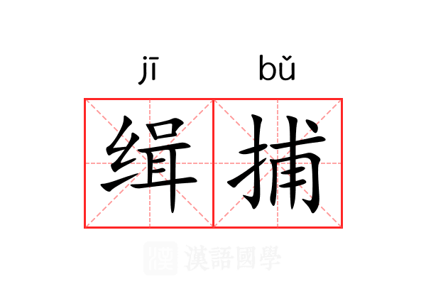 缉捕