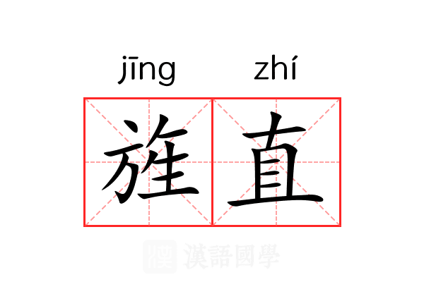 旌直 旌直
