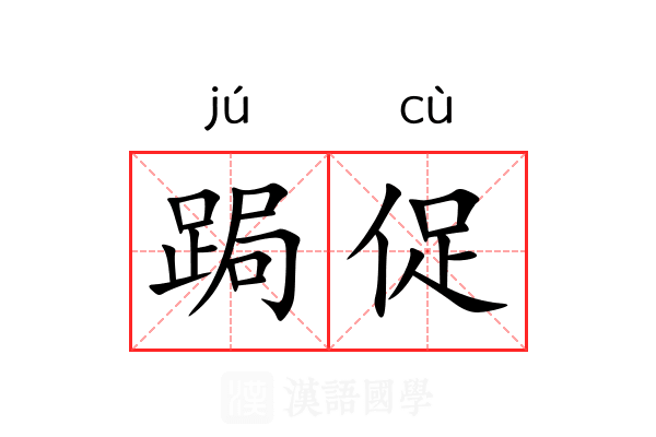 跼促