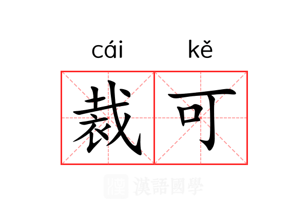 裁可 裁可