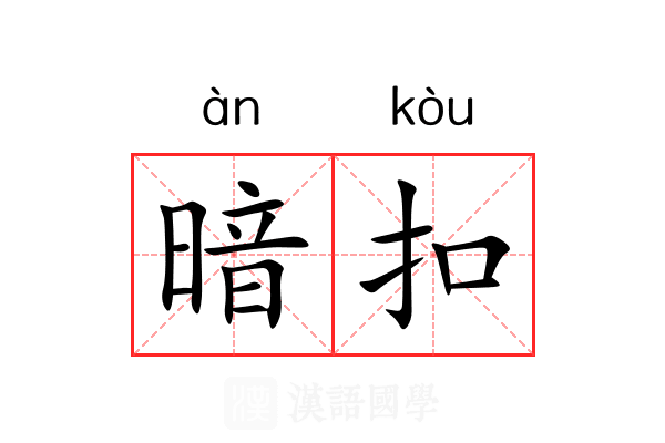 暗扣 暗扣