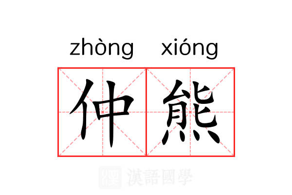 仲熊