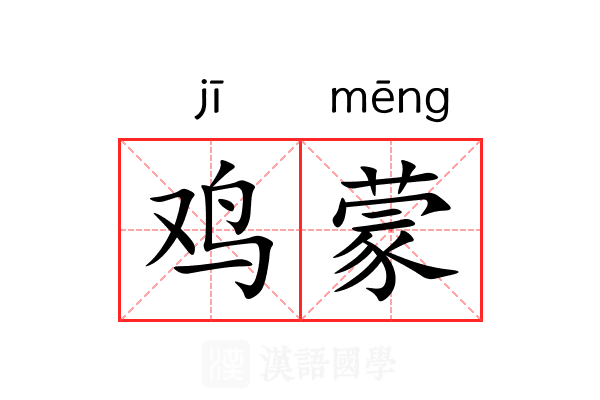鸡蒙 鸡蒙